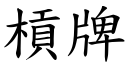 槓牌 (楷体矢量字库)