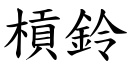 槓鈴 (楷體矢量字庫)