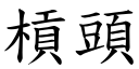 槓头 (楷体矢量字库)