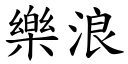 樂浪 (楷體矢量字庫)