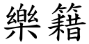 乐籍 (楷体矢量字库)