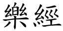 樂經 (楷體矢量字庫)