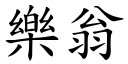 樂翁 (楷體矢量字庫)