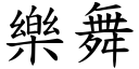 樂舞 (楷體矢量字庫)