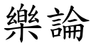 樂論 (楷體矢量字庫)