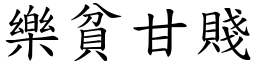 樂貧甘賤 (楷體矢量字庫)