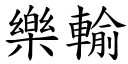 樂輸 (楷體矢量字庫)