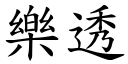 樂透 (楷體矢量字庫)