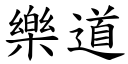 樂道 (楷體矢量字庫)