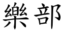 樂部 (楷體矢量字庫)