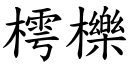 樗櫟 (楷體矢量字庫)