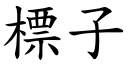 標子 (楷体矢量字库)