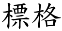 標格 (楷体矢量字库)