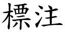 標注 (楷體矢量字庫)