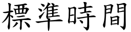 標准时间 (楷体矢量字库)