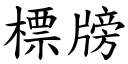 標牓 (楷体矢量字库)