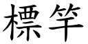 標竿 (楷体矢量字库)