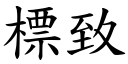 標致 (楷體矢量字庫)