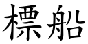 標船 (楷体矢量字库)