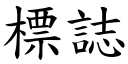 標誌 (楷体矢量字库)