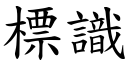 標识 (楷体矢量字库)