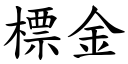 標金 (楷體矢量字庫)