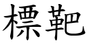 標靶 (楷體矢量字庫)