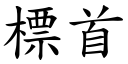 標首 (楷體矢量字庫)