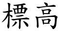 標高 (楷体矢量字库)