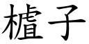 樝子 (楷體矢量字庫)