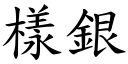 样银 (楷体矢量字库)