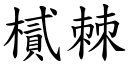 樲棘 (楷体矢量字库)