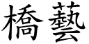 橋藝 (楷體矢量字庫)