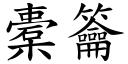 橐籥 (楷體矢量字庫)