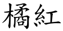 橘红 (楷体矢量字库)