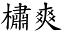 橚爽 (楷体矢量字库)