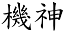 机神 (楷体矢量字库)