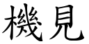 机见 (楷体矢量字库)