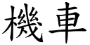 機車 (楷體矢量字庫)