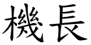 機長 (楷體矢量字庫)