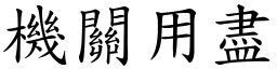 機關用盡 (楷體矢量字庫)