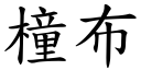 橦布 (楷体矢量字库)