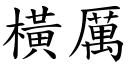 横厉 (楷体矢量字库)