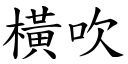 橫吹 (楷體矢量字庫)