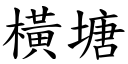 横塘 (楷体矢量字库)