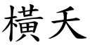 横夭 (楷体矢量字库)