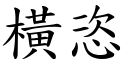 横恣 (楷体矢量字库)