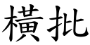 橫批 (楷體矢量字庫)