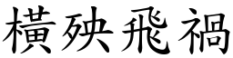 橫殃飛禍 (楷體矢量字庫)