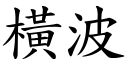 橫波 (楷體矢量字庫)